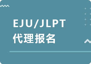 广元EJU/JLPT代理报名
