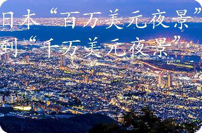 广元日本“百万美元夜景”到“千万美元夜景”