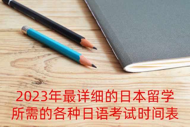 广元2023年最详细的日本留学所需的各种日语考试时间表
