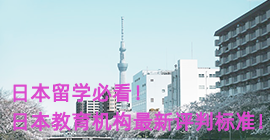 广元日本留学必看！日本教育机构最新评判标准！